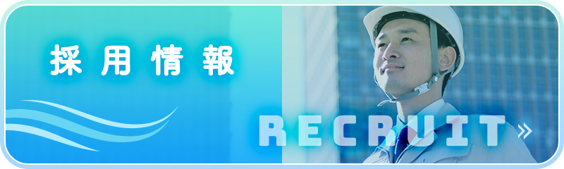 採用情報